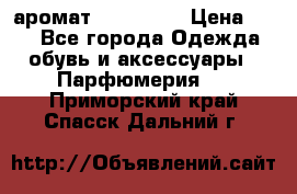 аромат Avon Life › Цена ­ 30 - Все города Одежда, обувь и аксессуары » Парфюмерия   . Приморский край,Спасск-Дальний г.